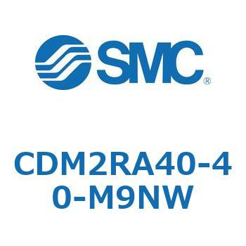 CDM2RA40-40-M9NW �G�A�V�����_(�I�[�g�X�C�b�`�t) (CDM2RA40-4�`) SMC 16382405
