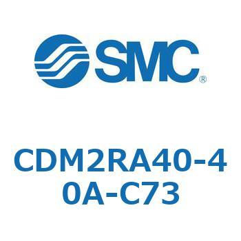 CDM2RA40-40A-C73 �G�A�V�����_(�I�[�g�X�C�b�`�t) (CDM2RA40-4�`) SMC 16382414