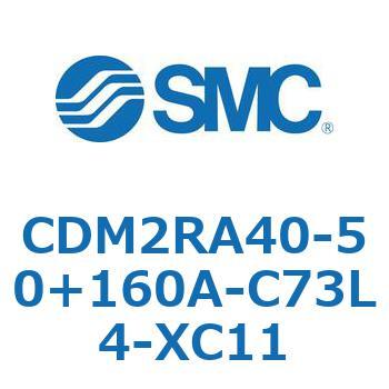 CDM2RA40-50+160A-C73L4-XC11 エアシリンダ(オートスイッチ付) (CDM2RA40-5～) SMC 16382484