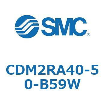 CDM2RA40-50-B59W エアシリンダ(オートスイッチ付) (CDM2RA40-5～) SMC 16382581