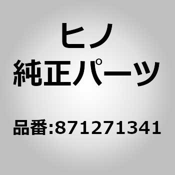 (87127)パッキング(ヒータ) - 日野自動車