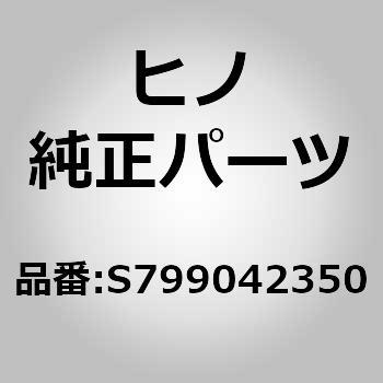 (S7990)クリップサブアッセンブリ(サービス ブレーキ パイピング(シヤシ)) 日野自動車