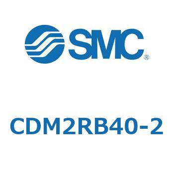 エアシリンダ(オートスイッチ付) (CDM2RB40-2～) SMC