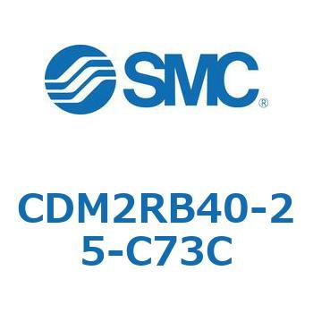CDM2RB40-25-C73C �G�A�V�����_(�I�[�g�X�C�b�`�t) (CDM2RB40-2�`) SMC 16403904