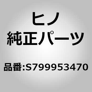 (S7999)ホルダ，クリップ(リヤ スプリング) 日野自動車
