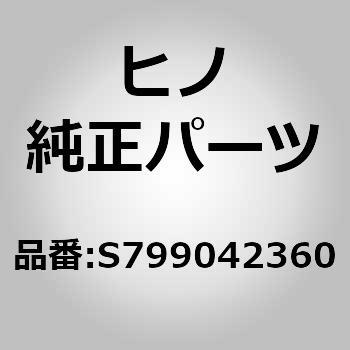 (S7990)クリップサブアッセンブリ(エア インテーク(シヤシ)) 日野自動車
