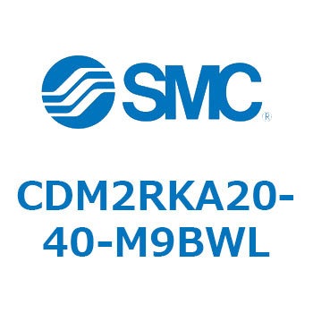 CDM2RKA20-40-M9BWL �G�A�V�����_(�I�[�g�X�C�b�`�t) (CDM2RKA20-4�`) SMC 16409005