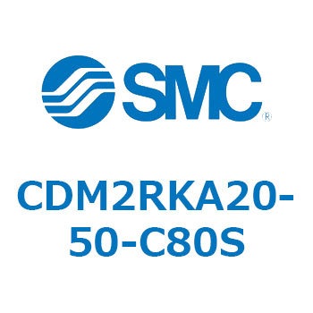 CDM2RKA20-50-C80S �G�A�V�����_(�I�[�g�X�C�b�`�t) (CDM2RKA20-5�`) SMC 16409285