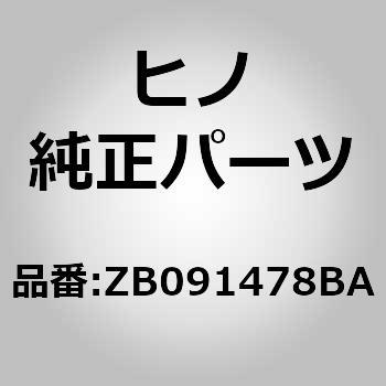 (ZB091)メンバ，エツジ(インナ パネル) - 日野自動車