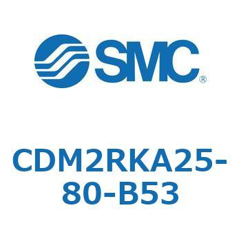 CDM2RKA25-80-B53 エアシリンダ(オートスイッチ付) (CDM2RKA25-8～) SMC 16413451