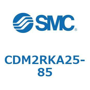 CDM2RKA25-85 エアシリンダ(オートスイッチ付) (CDM2RKA25-8～) SMC 16413503