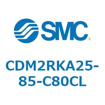CDM2RKA25-85-C80CL エアシリンダ(オートスイッチ付) (CDM2RKA25-8～) SMC 16413521