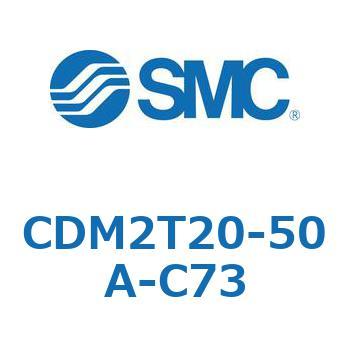CDM2T20-50A-C73 エアシリンダ(オートスイッチ付) (CDM2T20-5～) SMC 16434582