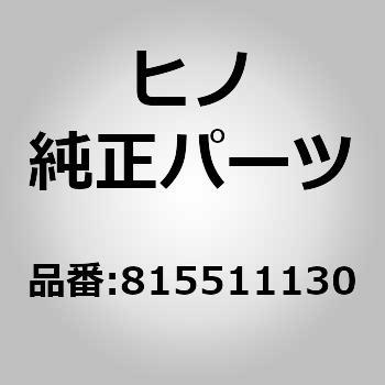 (81551)レンズ，ライト(ランプ，テイル オヨビ ストップ) 日野自動車