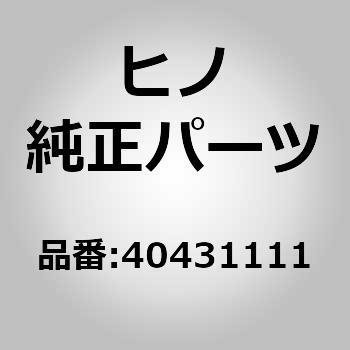 (04043)ハブボルトキット(リペア キット，リペア セット インデツクス) 日野自動車