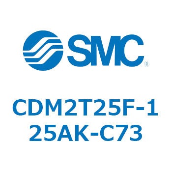 エアシリンダ(オートスイッチ付) (CDM2T25F-1～) SMC