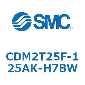 CDM2T25F-125AK-H7BW エアシリンダ(オートスイッチ付) (CDM2T25F-1～) SMC 複動片ロッド エアクッション ストローク125mm