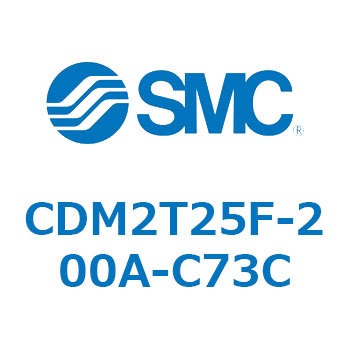 エアシリンダ(オートスイッチ付) (CDM2T25F-2～) SMC