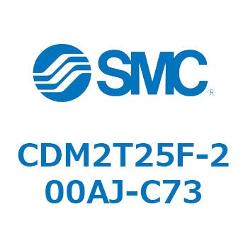 エアシリンダ(オートスイッチ付) (CDM2T25F-2～) SMC