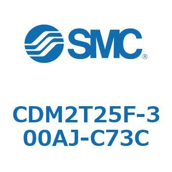 CDM2T25F-300AJ-C73C エアシリンダ(オートスイッチ付) (CDM2T25F-300～) SMC 複動片ロッド エアクッション