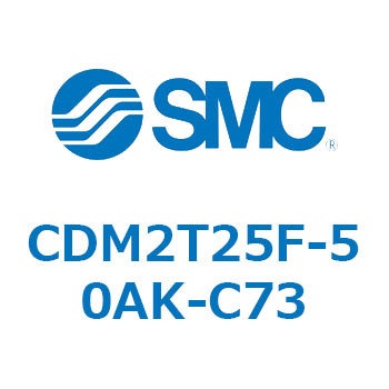 エアシリンダ(オートスイッチ付) (CDM2T25F-50～) SMC