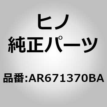 (AR671)インシユレータ，バルクヘッド(エンジン ルーム インシユレータ) 日野自動車