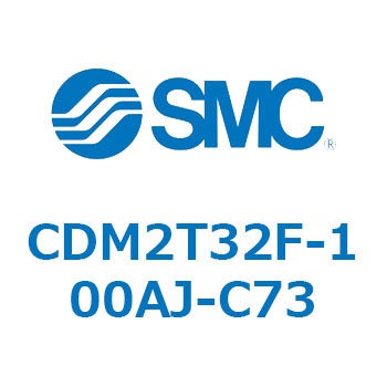 CDM2T32F-100AJ-C73 �G�A�V�����_(�I�[�g�X�C�b�`�t) (CDM2T32F-100�`) SMC 16479976