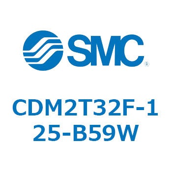 CDM2T32F-125-B59W エアシリンダ(オートスイッチ付) (CDM2T32F-125～) SMC 複動片ロッド ラバークッション