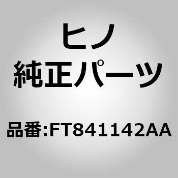 (FT841)カバー，ハーネス，フロア(センタ ドア エンジン) 日野自動車