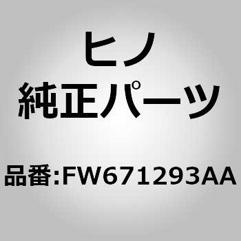 (FW671)プレート，ネームスイッチ(エレクトリカル パーツ，インサイド) 日野自動車