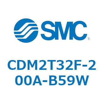 CDM2T32F-200A-B59W エアシリンダ(オートスイッチ付) (CDM2T32F-200～) SMC 複動片ロッド エアクッション