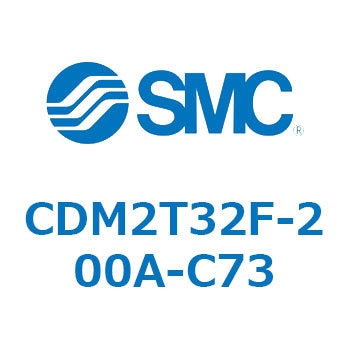 CDM2T32F-200A-C73 エアシリンダ(オートスイッチ付) (CDM2T32F-200～) SMC 複動片ロッド エアクッション