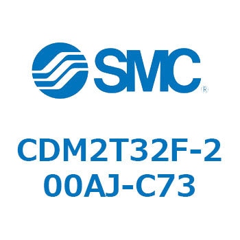 CDM2T32F-200AJ-C73 エアシリンダ(オートスイッチ付) (CDM2T32F-200～) SMC 複動片ロッド エアクッション