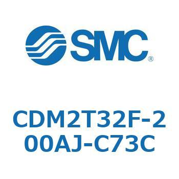CDM2T32F-200AJ-C73C エアシリンダ(オートスイッチ付) (CDM2T32F-200～) SMC 複動片ロッド エアクッション