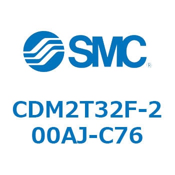 CDM2T32F-200AJ-C76 エアシリンダ(オートスイッチ付) (CDM2T32F-200～) SMC 複動片ロッド エアクッション