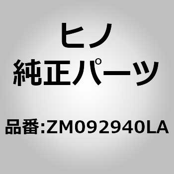 (ZM092)ホース(ドリツプモールデング) - 日野自動車