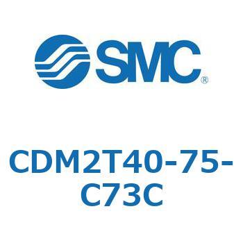 CDM2T40-75-C73C �G�A�V�����_(�I�[�g�X�C�b�`�t) (CDM2T40-7�`) SMC 16501852