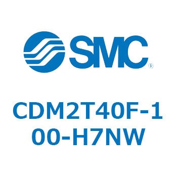 CDM2T40F-100-H7NW エアシリンダ(オートスイッチ付) (CDM2T40F-100～) SMC 16503627