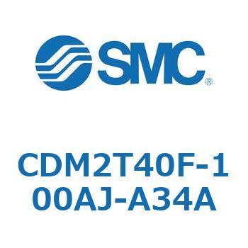 CDM2T40F-100AJ-A34A エアシリンダ(オートスイッチ付) (CDM2T40F-100～) SMC 16503864