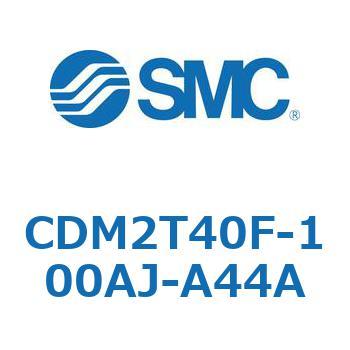 CDM2T40F-100AJ-A44A エアシリンダ(オートスイッチ付) (CDM2T40F-100～) SMC 16503873