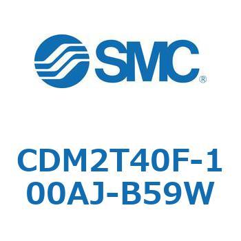 CDM2T40F-100AJ-B59W エアシリンダ(オートスイッチ付) (CDM2T40F-100～) SMC 16503891