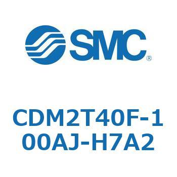 CDM2T40F-100AJ-H7A2 �G�A�V�����_(�I�[�g�X�C�b�`�t) (CDM2T40F-100�`) SMC 16503952
