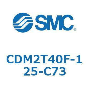 CDM2T40F-125-C73 エアシリンダ(オートスイッチ付) (CDM2T40F-125～) SMC 複動片ロッド ラバークッション