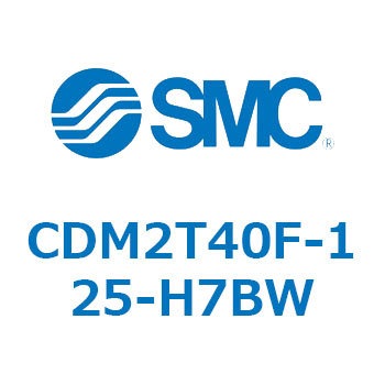 CDM2T40F-125-H7BW エアシリンダ(オートスイッチ付) (CDM2T40F-125～) SMC 複動片ロッド ラバークッション