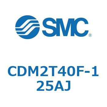 CDM2T40F-125AJ エアシリンダ(オートスイッチ付) (CDM2T40F-125～) SMC 複動片ロッド エアクッション