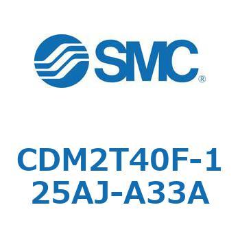 CDM2T40F-125AJ-A33A エアシリンダ(オートスイッチ付) (CDM2T40F-125～) SMC 複動片ロッド エアクッション
