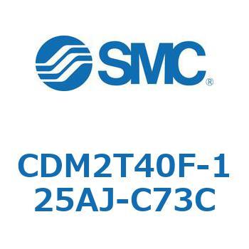 CDM2T40F-125AJ-C73C エアシリンダ(オートスイッチ付) (CDM2T40F-125～) SMC 複動片ロッド エアクッション