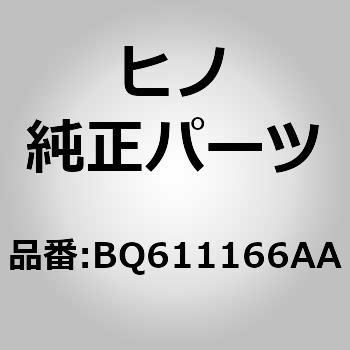 (BQ611)ラバーサブアセンブリ，シール，サイドリツド(センタ エマージエンシ コック) 日野自動車
