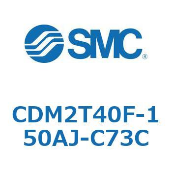 エアシリンダ(オートスイッチ付) (CDM2T40F-150～) SMC