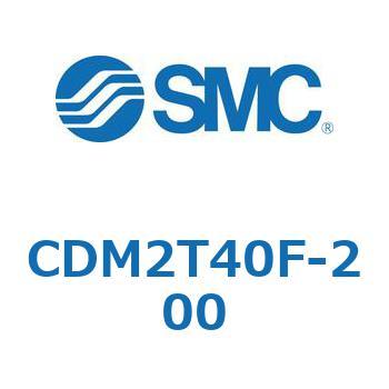 CDM2T40F-200 エアシリンダ(オートスイッチ付) (CDM2T40F-200～) SMC 複動片ロッド ラバークッション